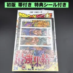 ドラゴンボール超 24巻 初版 シュリンク付き 帯付き チラシ付き 鳥山明