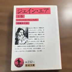 ジェイン・エア 上巻 シャーロット・ブロンテ