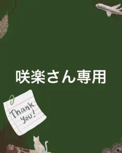 咲楽さん専用
