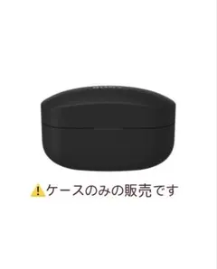 SONY WF-1000XM5 ケースのみ