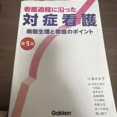 看護過程に沿った対症看護 第5版