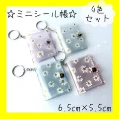 ミニシール帳 推し活 【4色セット】 紫 白 ピンク 青 キーホルダー付き