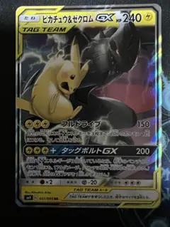 ピカチュウ＆ゼクロムGX RR SM9 タッグボルト 031/095