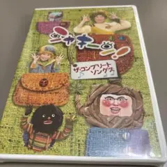 2026年最新】シャキーン dvdの人気アイテム - メルカリ