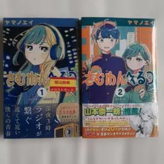 さむわんへるつ　ヤマノエイ