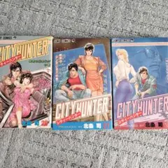 シティハンター　26巻　27巻　28巻　初版