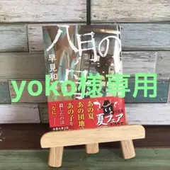 八月の母・おいしいごはんが食べられますように 2冊セット