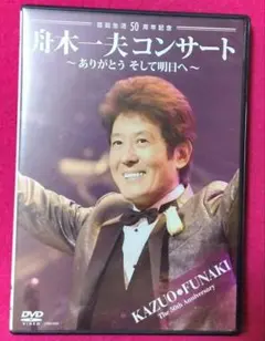 2026年最新】舟木一夫 コンサートの人気アイテム - メルカリ