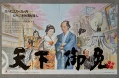 天下御免　広告　PC　当時物