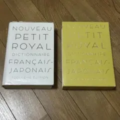 【ほぼ新品】プチ・ロワイヤル　仏和辞典のサムネイル
