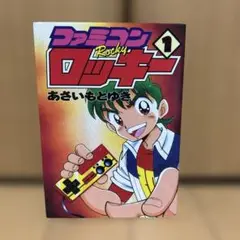 激レア　送料込み　復刻版　ファミコンロッキー　1巻