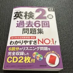 英検2級過去6回問題集 '21年度版