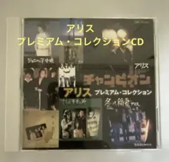アリスプレミアム・コレクションCD