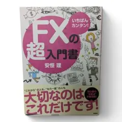 FXの超入門書 いちばんカンタン！ 安恒理のサムネイル