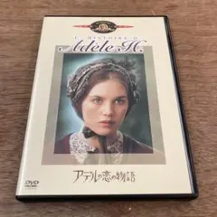 DVD アデルの恋の物語 トリュフォー イザベル・アジャーニ セル版