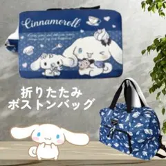 【新品】シナモロール♡ブルー 折り畳みボストンバッグ♡ダークガーリー
