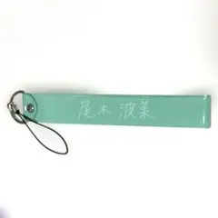 2026年最新】尾木波菜 ペンライトの人気アイテム - メルカリ