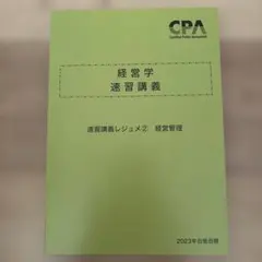 CPA 公認会計士講座 2023年合格目標 経営学 速習講義レジュメ②