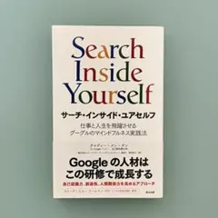 Search Inside Yourself｜サーチ・インサイド・ユアセルフ