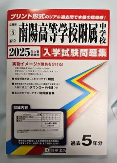 '25 京都府立南陽高等学校附属中学校　入試問題集　過去問