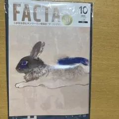 月刊FACTA10月号