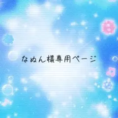 なぬん様 リクエスト 6点 まとめ商品