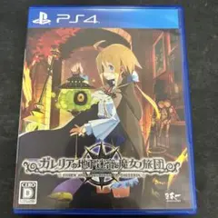 PS4 ガレリアの地下迷宮と魔女ノ旅団 通常版