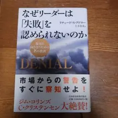 なぜリーダーは「失敗」を認められないのか