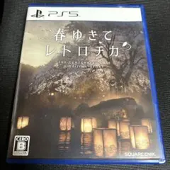 春ゆきてレトロチカ PS5