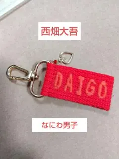 西畑大吾　なにわ男子　ネームタグキーホルダー