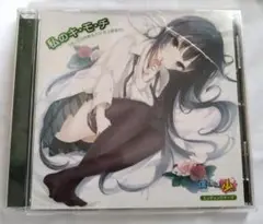 CD 私のキ・モ・チ(私のキモチ)　僕は友達が少ない 井上麻里奈(三日月夜空)
