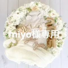 【miyo様】