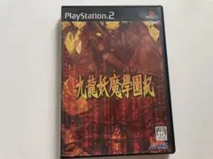 九龍妖魔學園紀/PS2