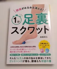 一読美品【 1分足裏スクワット 本田洋三 】スーパーボールなし