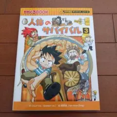 人体のサバイバル : 生き残り作戦 3