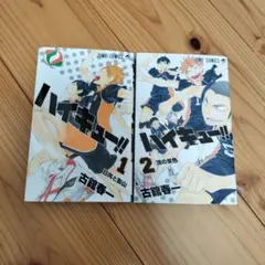 ハイキュー！！　1.2