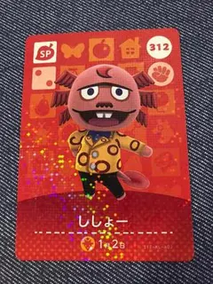 どうぶつの森 amiibo アミーボカード ししょー 312 任天堂 01