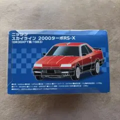 ニッサン スカイライン 2000ターボ RS-X ミニカー