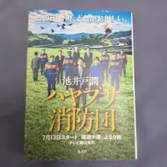 池井戸潤 ハヤブサ消防団