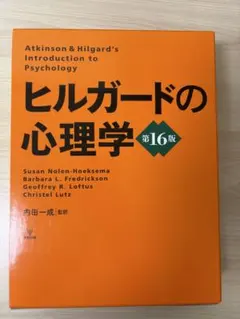 裁断済 ヒルガードの心理学 第16版 英語版、日本語版2冊 - メルカリ