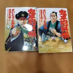 コミック 鬼平犯科帳124・125