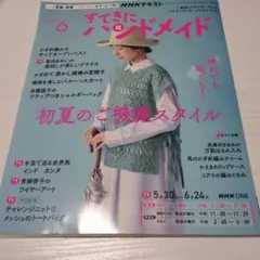 すてきにハンドメイド 2026年6月号