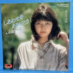 EP 水越けいこ / しあわせをありがとう　A-3271