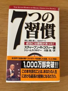 7つの習慣 成功には原則があった! スティーブン・R・コヴィー