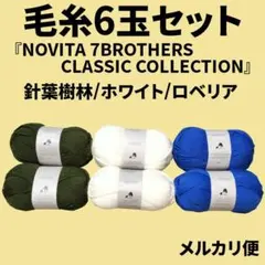『NOVITA』6玉(3種×各2玉)セット