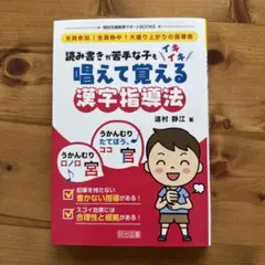 読み書きが苦手な子もイキイキ唱えて覚える漢字指導法 全員参加!全員熱中!大盛り…
