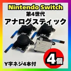 【4個】Nintendo Switch アナログスティック 第4世代 修理用 k