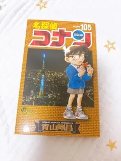 名探偵コナン 単行本 105巻 サンデーコミックス