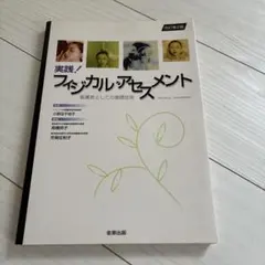 フィジカルアセスメント