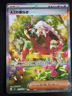 AZの安らぎ SAR ポケモンカード 拡張パック「ニンジャスピナー」